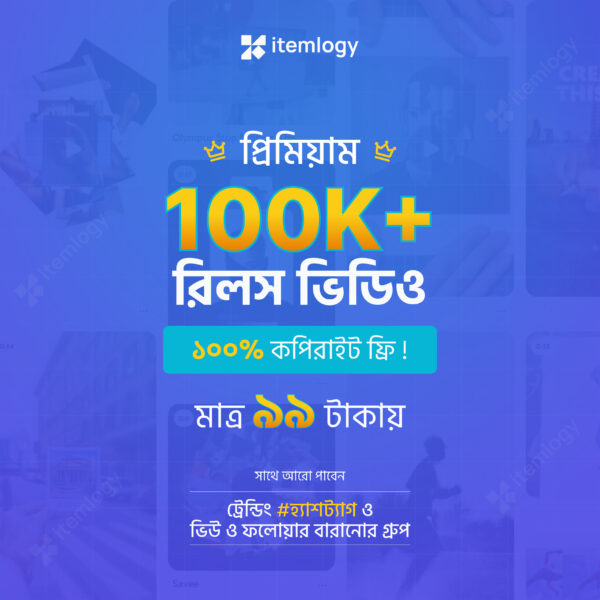 100K+ প্রিমিয়াম রিলস ভিডিও, ১০০% কপিরাইট ফ্রি